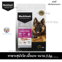 ??จัดส่งฟรีBlack Hawk (Dog) - Original Adult Lamb &amp; Rice อาหารสุนัขโต เนื้อแกะ ขนาด 3 kg. เก็บเงินปลายทาง ??