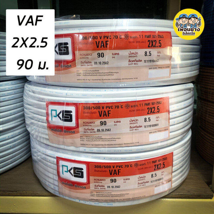 pks-สายไฟ-vaf-2x2-5-sq-mm-2-2-5-ความยาว-90-เมตร-สายคู่-สายแข็ง-สายตีกิ๊บ-สายทองแดง