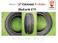 YOKOHAMA 215/60 R16 BluEarth E75 ยางใหม่ปี 2023 ( 4 เส้น ) ยางรถยนต์ขอบ16  FREE!! จุ๊บยาง PRIMUIM