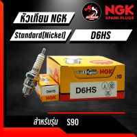 หัวเทียน NGK D6HS 1 หัว ใส่ S90