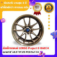 แม็กรถยนต์ LENSO Project D RAEC4 /ขนาด 18"x9.5"สำหรับรถกะบะและเก๋ง รับประกัน2ปีจากทางร้าน-(ฟรีค่าจัดส่ง+มีเก็บปลายทาง)