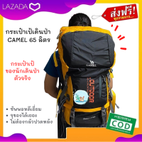 กระเป๋าเป้เดินป่า CAMEL 65 ลิตร กระเป๋าเป้ที่เกิดมาเพื่อนักเดินป่าตัวจริง ซัพพอทหลังได้ดี ไม่ต้องกลัวปวดหลัง หรือปวดบ่า