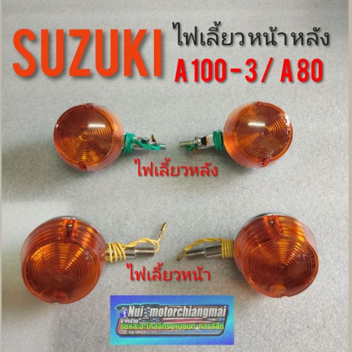 ไฟเลี้ยว-a100-3-a80-ไฟเลี้ยวหน้า-หลัง-suzuki-a100-3-a80-ชุดไฟเลี้ยวหน้า-หลัง-suzuki-a100-3-a80