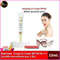 Realcream  กันแดด CC Cream SPF 50 PA+++ (แถมฟรีแว่นตาแฟชั่นคละแบบ 1 ชิ้น)