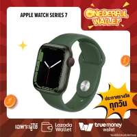 มีสิทธิรับ❗❗ Apple Watch Series 7 GPS (41mm) - Green Aluminium Case with Clover Sport Band [ONEDERFUL WALLET วันที่ 17 ก.ย. 65] - 1 สิทธิ์/ลูกค้า
