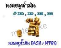 นมหนูน้ำมัน HONDA Dash,NPro เบอร์ #110 / 112 / 115 / 118 รูปถ่ายจากสินค้าจริง พร้อมส่ง