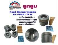 ลูกสูบ Ford Ranger / Mazda BT-50 pro 3.2L อะไหล่แท้มือ 1 ราคาขายต่อ 1 ลูก มาครบชุดสลักและปริ้นล็อค