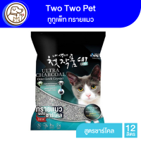 Two Two Pet 5in1 ทรายแมว สูตรชาร์โคล 12L