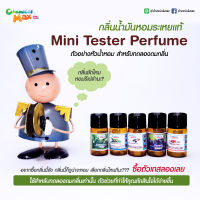 [สินค้าทดลอง]  Mini tester Perfume เทสเตอร์กลิ่นหัวน้ำหอม แนวน้ำมันหอมระเหย เทสเตอร์น้ำหอม มินิเทสเตอร์ หัวน้ำหอม