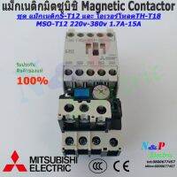 ( Pro+++ ) คุ้มค่า MITSUBISHI MSO-T12 220V-380Vชุดแม็กเนติก พร้อมโอเวอร์โหลด มิตซูบิชิ Magnetic Contactor+OVERLOAD RELAY 1.7A-21A ราคาดี ปั้ ม น้ำ ปั๊ม หอยโข่ง ปั้ ม น้ํา โซ ล่า เซล เครื่อง ปั๊ม น้ำ อัตโนมัติ