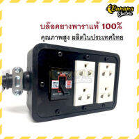 Banana Electric บล็อคยาง 4 x 6 (+เบรกเกอร์มีแลมป์ +ปลั๊กกราวด์คู่มีม่าน (ทองเหลืองแท้)  **ยางพาราแท้100%**