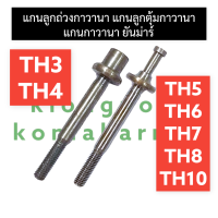 แกนถ่วงกาวานา แกนลูกตุ้มกาวานา ยันม่าร์ TH3 TH4 TH5 TH6 TH7 TH8 TH10 แกนลูกถ่วงกาวานาth แกนลูกตุ้มกาวานาth แกนถ่วงกาวานาth แกนกาวานาth อะไหล่ยันม่าร์