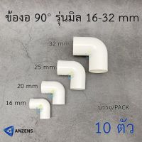 HOT** ANZENS ข้อต่อ ข้องอ 90° ช่วงสั้น รุ่นมิล uPVC สีขาว สำหรับท่อร้อยสายไฟ uPVC สีขาว (10 ชิ้น/Pack) ขนาดตามตัวเลือก ส่งด่วน สาย ยาง และ ท่อ น้ำ ท่อ pvc ท่อ ระบาย น้ํา สาย ยาง สี ฟ้า