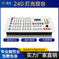 คอนโซลหรี่หลอดไฟ Pa แสงเวที240สั่นหัวแถบตัวควบคุมคอนโซล DMX512โคมไฟส่องแสง