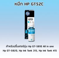 หมึกอิงค์เจ็ทชนิดเติม HP ORIGINAL INK BOTTLE GT52 CYAN (สีฟ้า) สำหรับปริ้นเตอร์รุ่น Hp GT-5810 All in one, Hp GT-5820, Hp Ink Tank 315, Hp Ink Tank 415