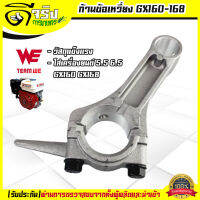 (ก้านข้อเหวี่ยงGX160) ก้านสูบ เครื่องยนต์เบนซิน5.5 6.5แรง GX160 GX168 รับประกันคุณภาพ Byดีจริงการเกษตร