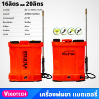 VIGOTECH เครื่องพ่นยา แบตเตอรี่ ขนาด 16ลิตร 20ลิตร แรงดันปั๊ม 6.8 บาร์ พร้อมหัวพ่น 6แบบ ระยะพ่น 6เมตร ชาร์ตไฟบ้าน ปั๊มพ่นยา ที่พ่นยา