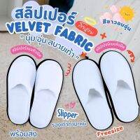 รองเท้าแตะใส่ในบ้าน​ รองเท้าโรงแรม slipper หัวปิด/เปิด สลิปเปอร์เกรดโรงแรม ผ้า Velvet fabric สวมใส่สบายพื้นหนานุ่มกันลืน