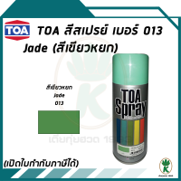 TOA สีสเปรย์อเนกประสงค์ JADE สีเขียวหยก เบอร์ 13 ขนาด 400cc.