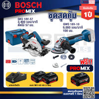 Bosch Promix GKS 18V-57 เลื่อยวงเดือนไร้สาย 18V +GWS 18V-10 เครื่องเจียร์ไร้สาย 4" BL +แบต4Ah x2 + แท่นชาร์จ