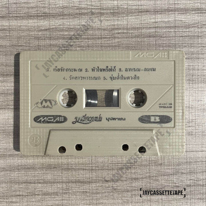 เทปเพลง-เทปคาสเซ็ต-เทปคาสเซ็ท-cassette-tape-เทปเพลงไทย-มาลีฮวนน่า-อัลบั้ม-บุปผาชน