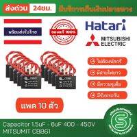 แพค10ตัว อะไหล่พัดลม คาปาซิเตอร์พัดลม Cพัดลม  capacitor  cap พัดลม 1.5uF - 6uF / 400V-450V CBB61 Pack10มีสายไฟยาว เกรด A ยี่ห้อ MITSUMI CBB61 &amp;lt;พร้อมส่งจากไทย&amp;gt;