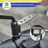 Biory 610 (สแตนเลส) บาร์จับหูกระจก รถทุกรุ่น อุปกรณ์เสริมรถมอเตอร์ไซต์ (1ชิ้น) ขาจับแฮนด์บาร์ ยึดมือถือ ยึดโทรศัพท์ ขายึดกล้อง ที่จับมือถือ มอเตอร์ไซค์ บาร์จับแฮนด์ ขาจับกระจกมอเตอร์ไซค์ ขาจับเสริมแฮนด์ FHB