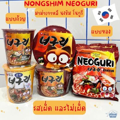 NOONA MART  -มาม่าเกาหลี นงชิม โนกูรี แบบซอง แบบถ้วย รสเผ็ดและไม่เผ็ด- Nongshim Neoguri Ramen (Mild, Spicy, Angry Super Spicy)