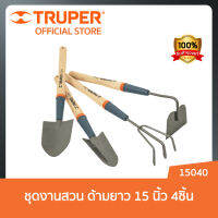 TRUPER 15040 ชุดงานสวน ด้ามยาว 15 นิ้ว 4ชิ้น (JJ-4L) พลั่ว / จอบ / ที่ช้อนต้นไม้ / คราด / เหมาะกับการทำสวน