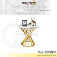 โต๊ะกลาง รับแขก ท็อบหิน สไตล์ลัคชัวรี่ (Luxury Series) รุ่น TMT-35005 CAROLINA