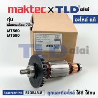 ทุ่น (แท้) เลื่อยวงเดือน Maktec มาคเทค รุ่น MT560, MT580 (513548-8) (อะไหล่แท้100%)