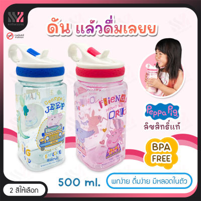 ขวดน้ำพร้อมหลอดดูด BPA FREE วัสดุ Tritan plastic ลาย Peppa Pig ลิขสิทธิ์แท้ กระติกน้ำพกพา กระติกน้ำเด็ก ขวดน้ำน่ารัก บรรจุ 500 ML พกพาสะดวก ขวดน้ำเด็ก