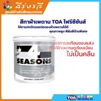 ทีโอเอ สีทาฝ้า เพดาน ทีโอเอ โฟร์ซีซั่นส์  A7000 และ A8000 4SEASONS Acrylic Emulsion Paint Ceiling ขนาด 3.75 ลิตร 18ลิตร