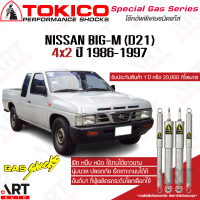 Tokico โช๊คอัพ nissan big m d21 นิสสัน บิ๊กเอ็ม 4x2 ปี 1986-1997 โตกิโกะ โช้คแก๊ส