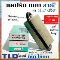 แคปรัน ชนิดสาย?ทองแดงแท้? 15uF 450V. คาปาซิเตอร์ รัน ยี่ห้อ LMG capacitor ตัวเก็บประจุไฟฟ้า อะไหล่ปั๊ม อะไหล่มอเตอร์ ... ยอดขายดีอันดับหนึ่ง