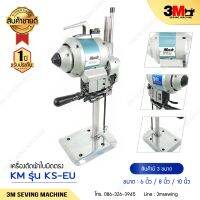 เครื่องตัดผ้าใบมีดตรง KS-EU " KM " สูง 8 นิ้ว