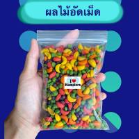 ผลไม้อัดเม็ด สำหรับนกแก้ว และสัตว์ฟันแทะทุกชนิด Smart heart (แบ่งขาย 100g.)