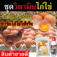 ?ของแท้แน่นอน ? ชุดบำรุงไก่ไข่ แร่ธาตุไฮโครมิกซ์ 1+ วิตามินไวตาเวท 1 ยาบำรุงไก่ไข่ บำรุงไข่เป็ด ยาไก่ชนบำรุง