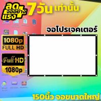 150 นิ้ว จอดูมวย Full HD จอโปรเจคเตอร์ 16:9 มองเห็นภาพฉายจากระยะไกล เอาใจนักช้อป