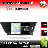 จอติดรถยนต์ ตรงรุ่นสำหรับ Toyota Altis ปี 14-16 CPU 4-8 Core , RAM 2-8GB , ROM 16-128GB เครื่องเสียงติดรถยนต์ ระบบแอนดรอยด์ จอตรงรุ่น