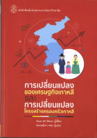 การเปลี่ยนแปลงของเศรษฐกิจเกาหลี ฯ (ราคาพิเศษ 80.-ราคาปก180 .- ) (หนังสือใหม่)   สาขาสังคมศาสตร์-สำนักพิมพ์จุฬาลงกรณ์ฯ