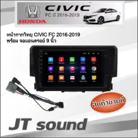 JT SOUND หน้ากากวิทยุ HONDA CIVIC FC 2016-2019 หน้ากากสำหรับจอขนาด 9 นิ้ว + ปลั๊กต่อตรงรุ่น สั่งซื้อหน้ากากพร้อมจอ แถมฟรี กล้องถอยหลัง