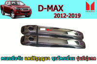 ครอบมือจับประตู Isuzu D-max 2012 2013 2014 2015 2016 2017 2018 2019 รุ่นแคป 2รูกุญแจ (แบบเว้าปุ่มกด รุ่นTOPจะมีปุ่มกดสี่เหลี่ยมข้างรูไขกุญแจ)