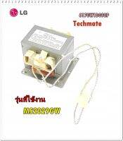 อะไหล่ของแท้/แม็กนิตรอนไมโครเวฟแอลจี/LG/6170W1D098P/Transformer,high voltage/MS2029GW