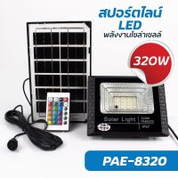 ไฟสปอร์ตไลท์ พลังงานโซล่าเซลล์+รีโมท เปลี่ยนได้ 16สี รุ่นPAE-8320-320W-SOLAR-K3