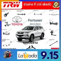 TRW ช่วงล่าง ลูกหมากบน ลูกหมากล่าง ลูกหมากแร็ค ลูกหมากกันโคลง รถยนต์ Toyota Fortuner 2015 - 2019 (1 ชิ้น) มาตรฐานแท้โรงงาน