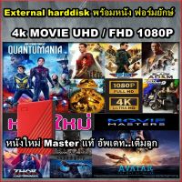 External harddisk  2TB - 4TB แถมหนัง MOVIE 4K UHD-HDR 2106P/ FHD 1080P หนัง Action Sci Fi ฟอร์มยักษ์ + การ์ตูน Animation+