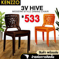 (*สินค้าพร้อมส่ง*)KENZZO : 3V chair เก้าอี้  เก้าอี้พลาสติก อย่างหนา เก้าอี้รับประทานอาหาร เก้าอี้สีสัน  แข็งแรง ทนทาน