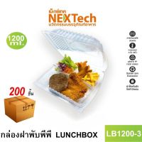 Nextech รุ่น LB1200-3 (200 ชิ้น/ลัง) กล่องอาหาร ฝาพับพีพี 3 ช่อง, 850 มล. สีใส