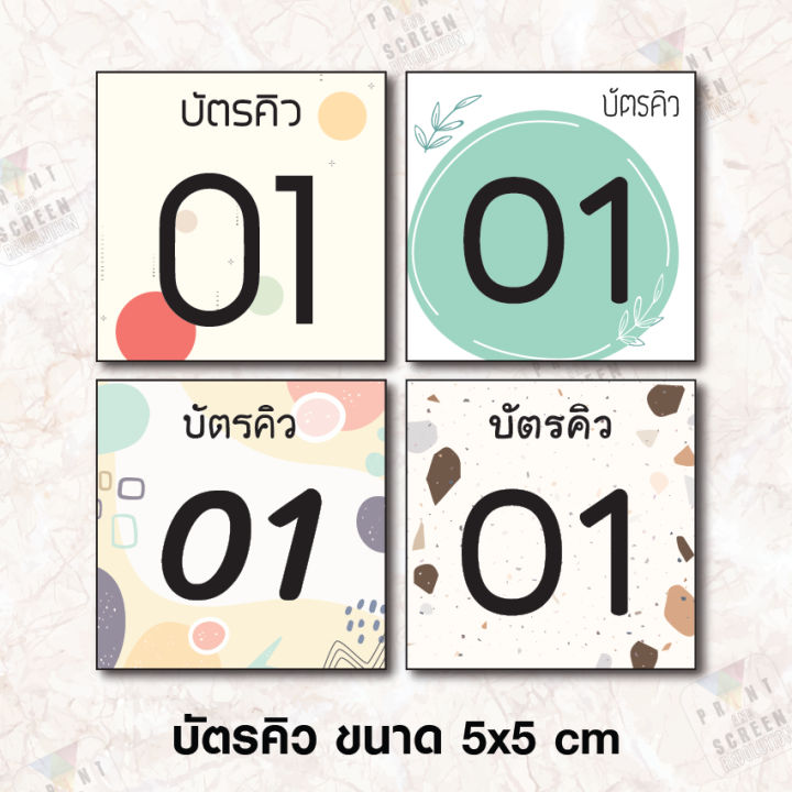 บัตรคิว-que-card-50-ใบ-ตามสั่ง-หนา-เคลือบแข็ง-สีสวยคมชัด-ทนทาน-สำหรับร้านค้า-ร้านอาหาร-คลินิค-โรงพยาบาล-ร้านตัดผม-ฯลฯ